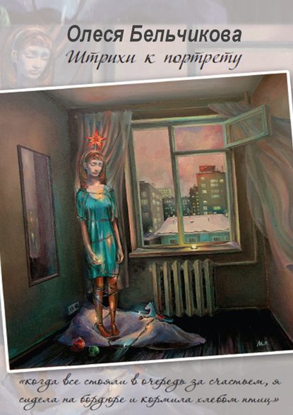 Книга Олеся Бельчикова Штрихи к портрету