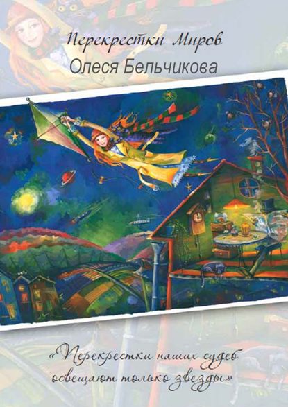 Книга Олеся Бельчикова Перекрестки миров