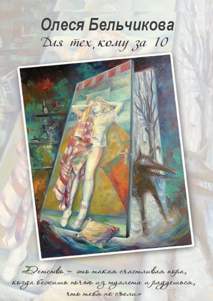 Книга Олеся Бельчикова Для тех, кому за 10