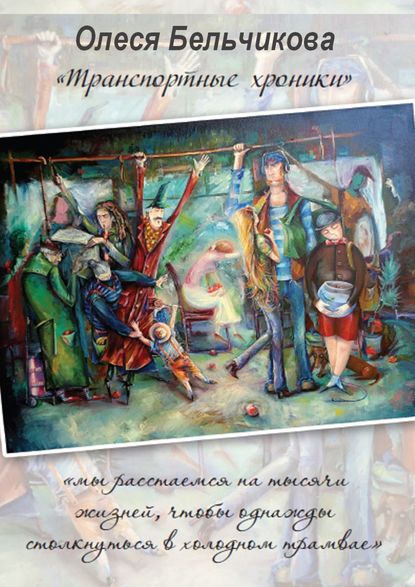 Книга Олеся Бельчикова Транспортные хроники