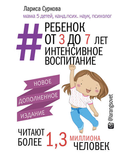 Книга Лариса Михайловна Суркова, Лариса Суркова Ребенок от 3 до 7 лет: интенсивное воспитание