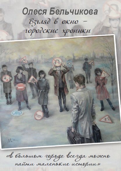 Книга Олеся Бельчикова Взгляд в окно – городские хроники