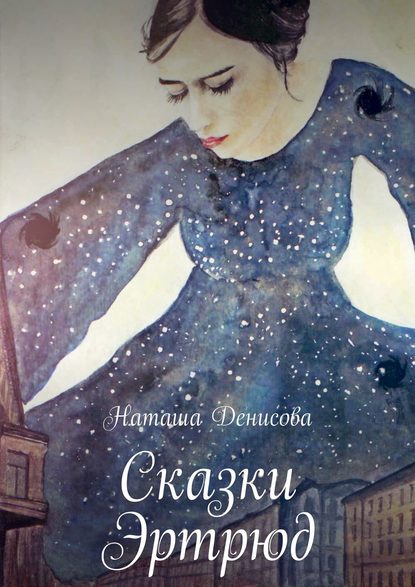 Книга Наташа Денисова Сказки Эртрюд