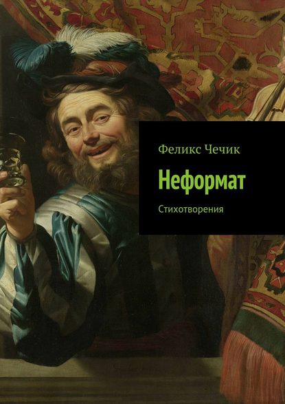 Книга Феликс Чечик Неформат