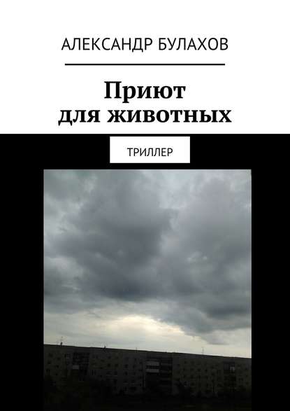 Книга Александр Булахов Приют для животных. Триллер