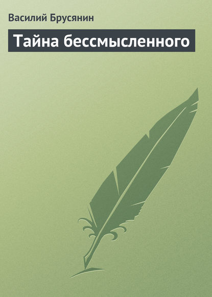 Книга Василий Васильевич Брусянин, Василий Брусянин Тайна бессмысленного