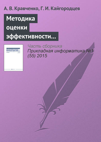 Книга А. В. Кравченко, Анатолий Васильевич Кравченко, Г. И. Кайгородцев Методика оценки эффективности информационных систем