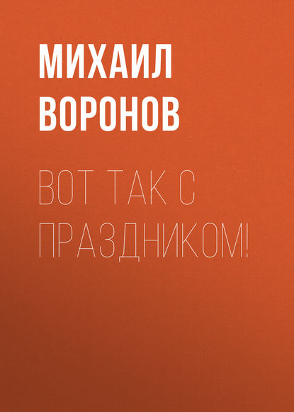 Книга Михаил Воронов, Михаил Алексеевич Воронов Вот так с праздником!