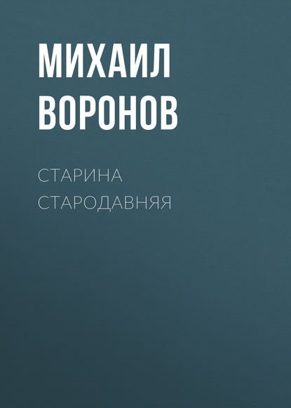 Книга Михаил Воронов, Михаил Алексеевич Воронов Старина стародавняя