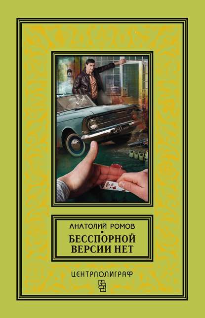 Книга Анатолий Ромов, Анатолий  Сергеевич Ромов Бесспорной версии нет (сборник)