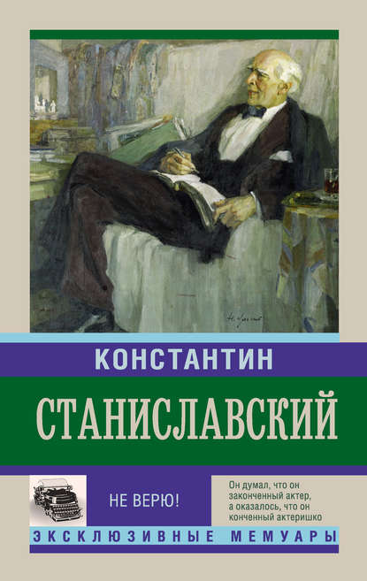 Книга Константин Станиславский, Константин Сергеевич Станиславский Не верю! Воспоминания