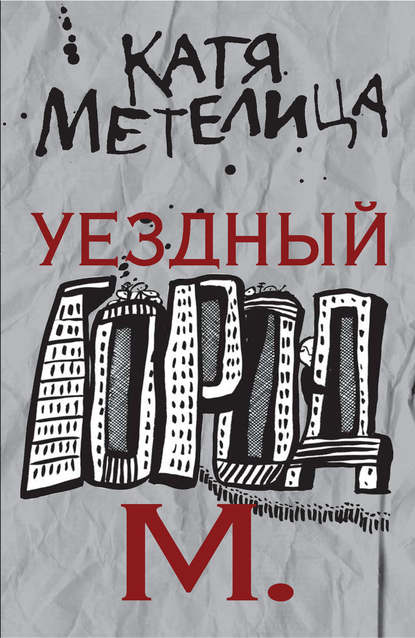 Книга Катя Метелица Уездный город М.