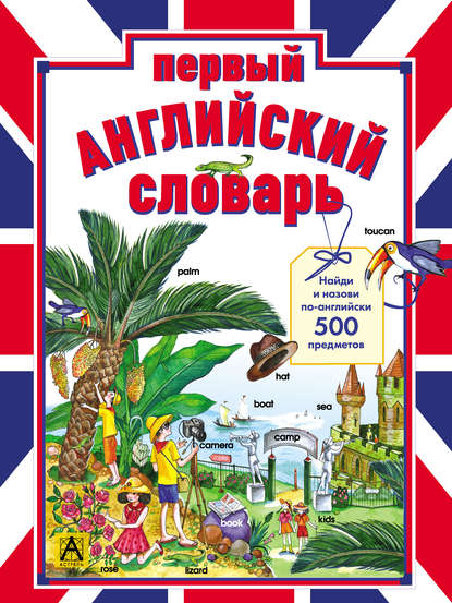 Книга Валерия Попова Первый английский словарь. Найди и назови по-английски 500 предметов