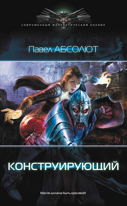 Книга Павел Абсолют Конструирующий