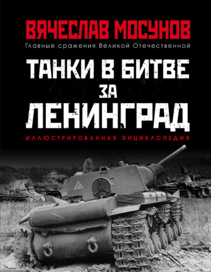 Книга Вячеслав Мосунов, Вячеслав Альбертович Мосунов Танки в битве за Ленинград