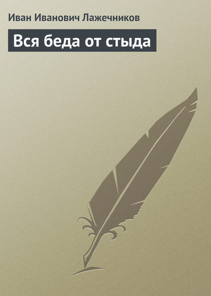Книга Иван Иванович Лажечников Вся беда от стыда