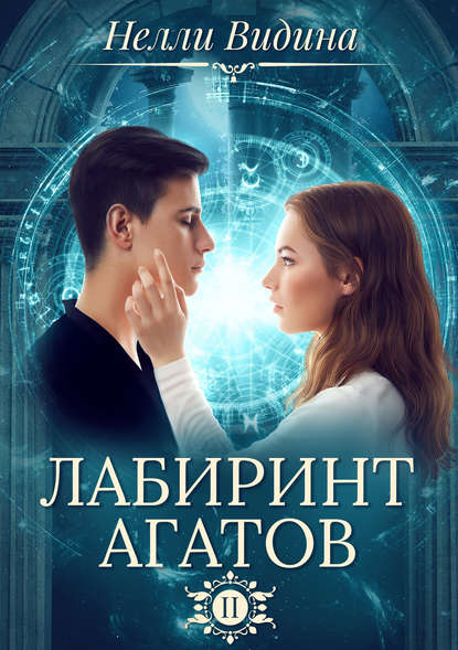 Книга Нелли Видина Лабиринт агатов