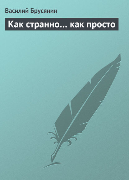 Книга Василий Васильевич Брусянин, Василий Брусянин Как странно… как просто