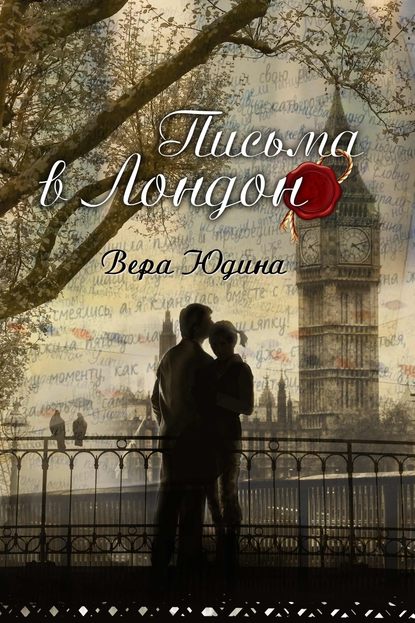 Книга Вера Юдина Письма в Лондон