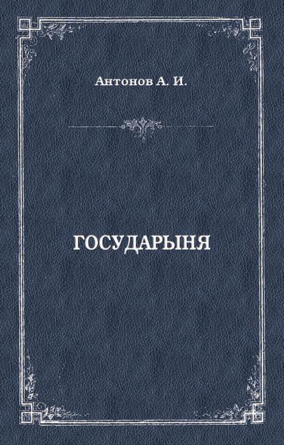 Книга Александр Антонов, Александр Ильич Антонов Государыня