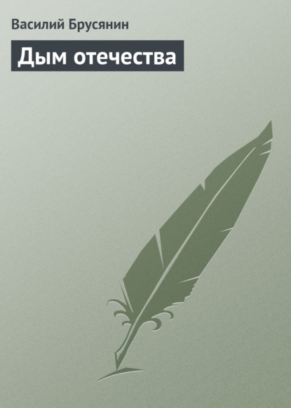 Книга Василий Васильевич Брусянин, Василий Брусянин Дым отечества
