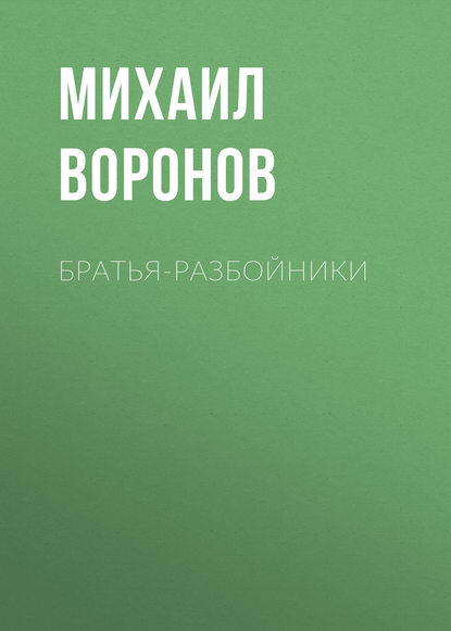 Книга Михаил Воронов, Михаил Алексеевич Воронов Братья-разбойники