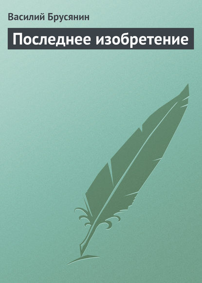 Книга Василий Васильевич Брусянин, Василий Брусянин Последнее изобретение