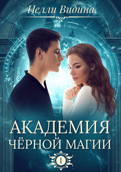 Книга Нелли Видина Академия чёрной магии