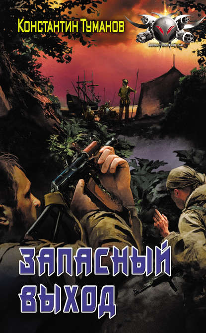 Книга Константин Туманов Запасный выход
