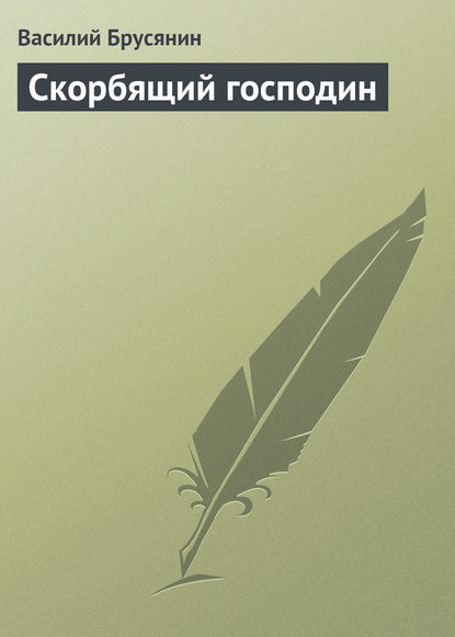 Книга Василий Васильевич Брусянин, Василий Брусянин Скорбящий господин