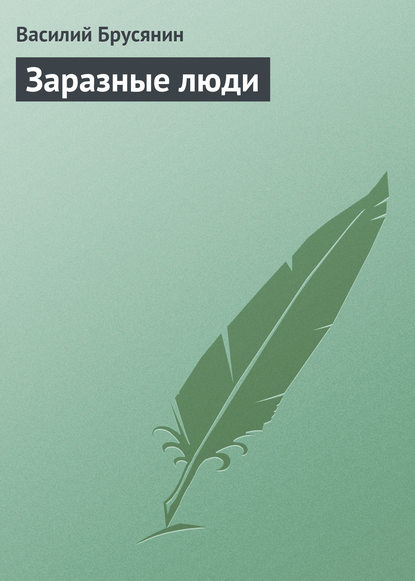 Книга Василий Васильевич Брусянин, Василий Брусянин Заразные люди