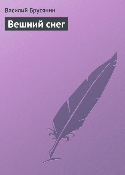 Книга Василий Васильевич Брусянин, Василий Брусянин Вешний снег