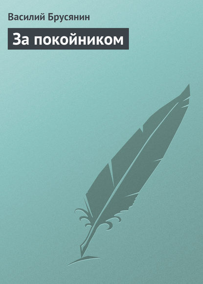 Книга Василий Васильевич Брусянин, Василий Брусянин За покойником