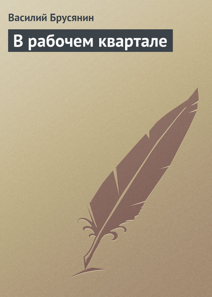 Книга Василий Васильевич Брусянин, Василий Брусянин В рабочем квартале
