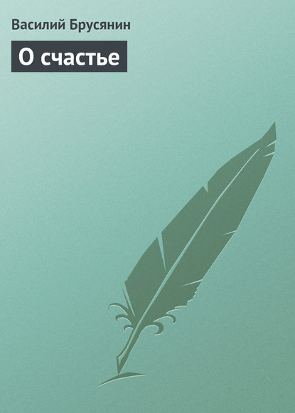 Книга Василий Васильевич Брусянин, Василий Брусянин О счастье