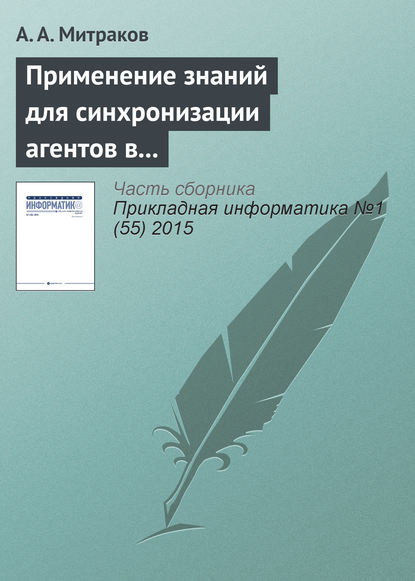 Книга А. А. Митраков Применение знаний для синхронизации агентов в параллельном дискретно-событийном моделировании