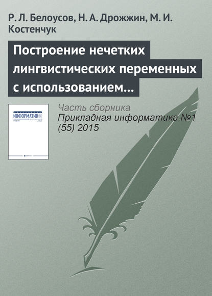 Книга Р. Л. Белоусов, Н. А. Дрожжин, М. И. Костенчук Построение нечетких лингвистических переменных с использованием методов кластерного анализа данных