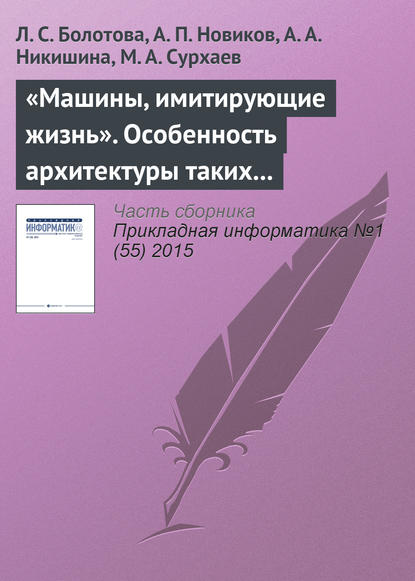 Книга Л. С. Болотова, Людмила Сергеевна Болотова, Александр Петрович Новиков, Анна Александровна Никишина, М. А. Сурхаев «Машины, имитирующие жизнь». Особенность архитектуры таких программных систем