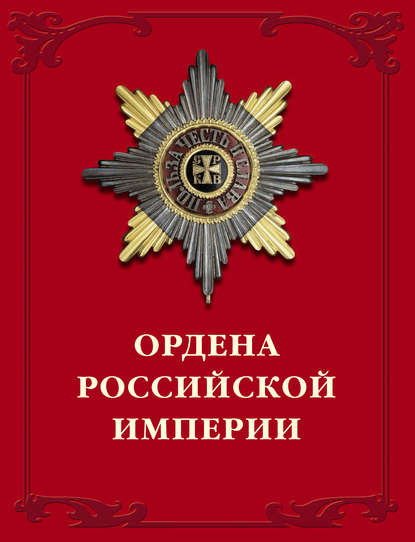 Книга Валерий Дуров, Валерий Александрович Дуров Ордена Российской империи