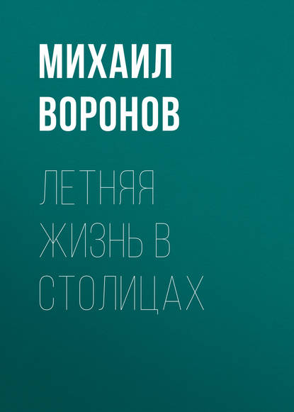 Книга Михаил Воронов, Михаил Алексеевич Воронов Летняя жизнь в столицах