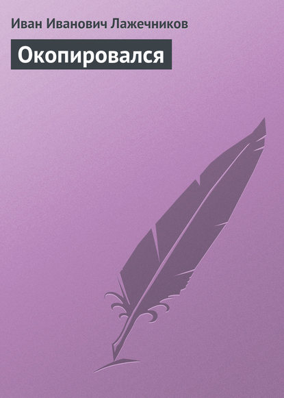 Книга Иван Иванович Лажечников Окопировался