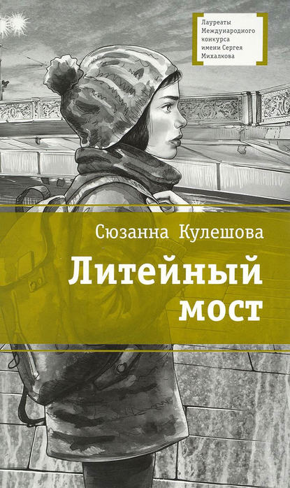 Книга Сюзанна Кулешова, В. П. Спиренков Литейный мост