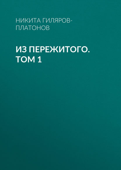 Книга Никита Петрович Гиляров-Платонов, Никита Гиляров-Платонов Из пережитого. Том 1