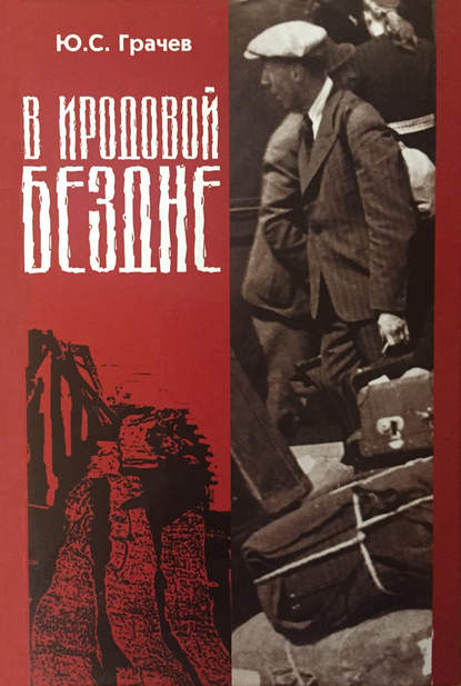 Книга Юрий Грачев, Юрий Сергеевич Грачёв В Иродовой бездне. Книга 2