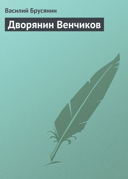 Книга Василий Васильевич Брусянин, Василий Брусянин Дворянин Венчиков