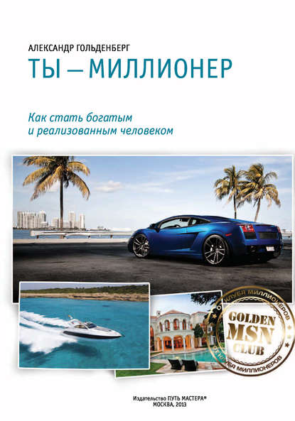 Книга Александр Гольденберг, Александр В. Гольденберг, Нина Старцева Ты – миллионер