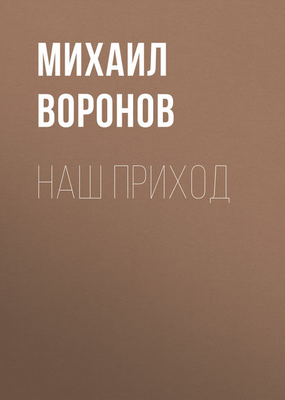 Книга Михаил Воронов, Михаил Алексеевич Воронов Наш приход