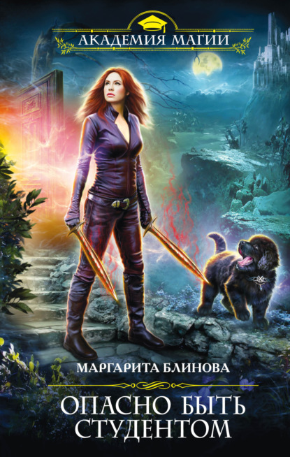 Книга Маргарита Блинова Опасно быть студентом