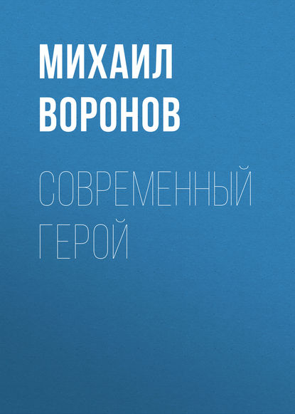 Книга Михаил Воронов, Михаил Алексеевич Воронов Современный герой