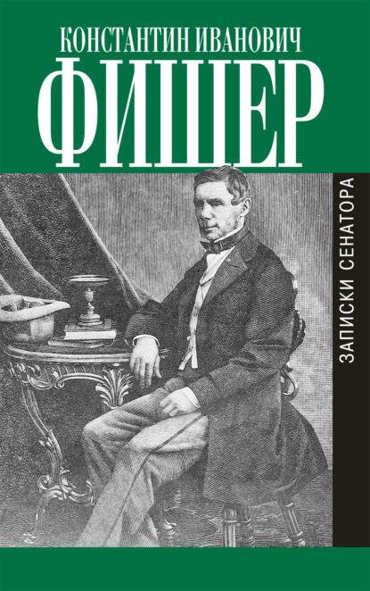 Книга Константин Иванович Фишер Записки сенатора
